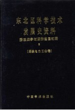 东北区科学技术发展史资料  解放战争时期和建国初期  煤炭电力工业卷