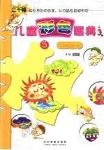 儿童彩色画典  5  自然景观