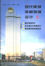 现代建筑外部环境<em>设计</em>  <em>图集</em>  <em>2</em>