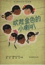 吹起金色的小喇叭  简谱本