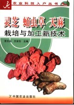 灵芝  蛹虫草  天麻<em>栽培</em><em>与</em>加工新<em>技术</em>
