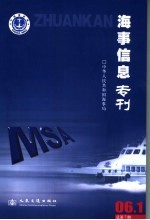 <em>海事</em>信息专刊  2006年  第1期