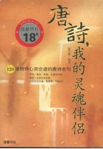 唐诗，我的灵魂伴侣  120首陪伴心灵空虚的唐诗名句