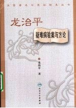 龙<em>治平</em>疑难病验案与方论