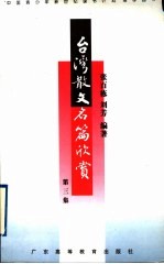 台湾散文名篇欣赏  第3集