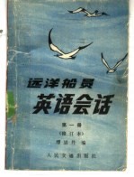 远洋船员英语会话  第1册  一般常用语