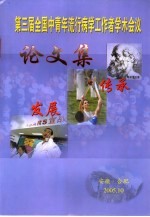 第三届全国中青年流行病学工作者<em>学术</em>会议论文集