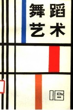 舞蹈<em>艺术</em>  1986年  第3辑  总第16辑