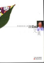 <em>汪</em>爱丽文集