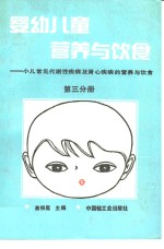 婴幼儿童营养与饮食  （第三分册）
