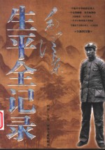 毛泽东生平全记录  <em>一个</em>伟人和他<em>的</em>辉煌<em>时代</em>  全新图文版