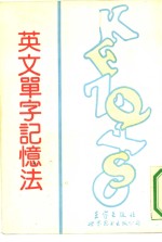 英文单字记忆法