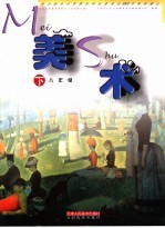 九年<em>义务</em>教育教科书  美术  八年级  下  试用修订版