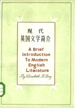 现代<em>英国</em><em>文学</em>简介  1914-1980