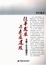改革发展与素质建设  金融工作实践报告