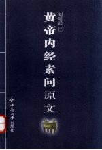 <em><em>黄帝</em><em>内经</em></em><em>素问</em>原文