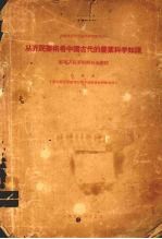 从齐民要术看中国古代的农业科学知识  整理齐民要术的初步总结