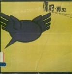 你好·再见  福田繁雄<em>广州</em>美术学院讲学实录