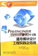 Pro/ENGINEER Wildfire 2.0中文版通用模块<em>设计</em>工程实践及范例