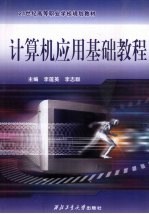 <em>计<em>算机</em></em><em>应用</em>基础<em>教程</em>