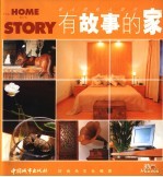有故事的家  名人的私人空间