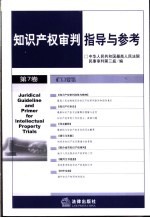 <em>知识</em>产权审判指导与参考  <em>第</em><em>7</em><em>卷</em>