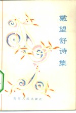 戴<em>望舒</em>诗集