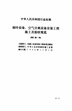现行建筑安装规范大全  3  设备安装篇  4、<em>制冷</em>设备、<em>空气</em>分离设备安装工程施工及验收规范
