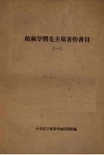 馆藏学习毛主席著作书目  1