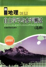 2010自主学习与水平<em>测试</em>  高二地理  选修