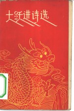大跃进诗选