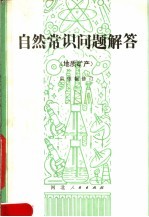 自然常识问题解答  地质矿产  第2版