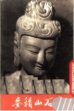 麦<em>积山</em>石窟  2