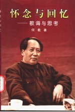 怀念与回忆  教诲与思考
