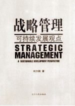 战略管理  可持续发展观点