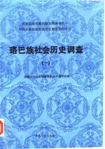 中国少数民族社会历史调查资料丛刊  珞巴族社会历史调查  1