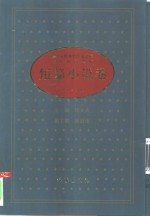 中华人民共和国五十年文学名作文库  短篇小说卷  下