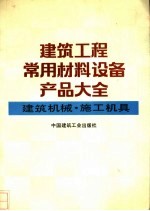 建筑工程常用材料设备产品大全  建筑机械·施工机具