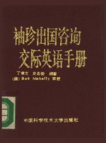 <em>袖珍</em>出国咨询交际英语<em>手册</em>