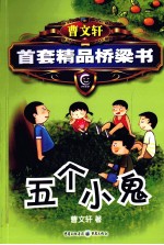 <em>曹文</em>轩精品桥梁书系列  五个小鬼