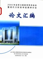 2005年全军口腔<em>医学</em>学术会议暨现代口腔<em>医学</em><em>进展</em>研讨会论文汇编