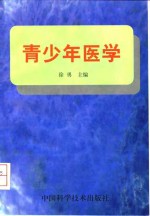 青少年医学