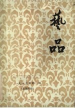 艺品  1987年  <em>第</em>1<em>辑</em>  总<em>第</em><em>4</em><em>辑</em>