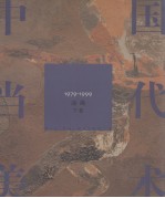 中国当代美术  1979-1999  油画  下