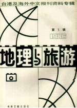 地理与旅游  <em>第</em><em>5</em><em>辑</em>  <em>1</em>986台港及海外中文<em>报刊</em>资料专<em>辑</em>