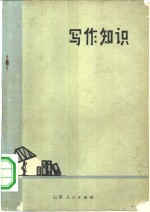 写作知识  下