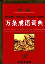 学生<em>万条</em><em>成语</em><em>词典</em>