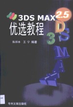 <em>3DS</em> <em>MAX</em> <em>2</em>.5优选教程