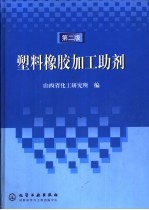 塑料橡胶加工<em>助剂</em>  第2版