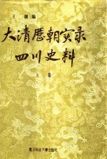 大清历朝实录四川史料  上